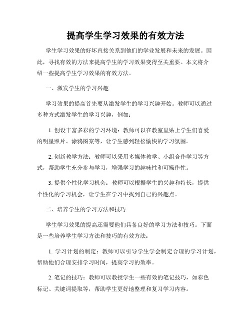 提高学生学习效果的有效方法