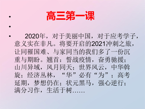 高中语文高三第一课