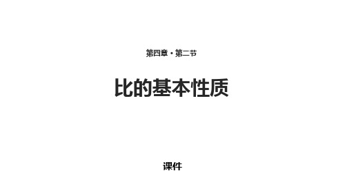 人教版六年级上册数学《比的基本性质》比说课教学课件复习