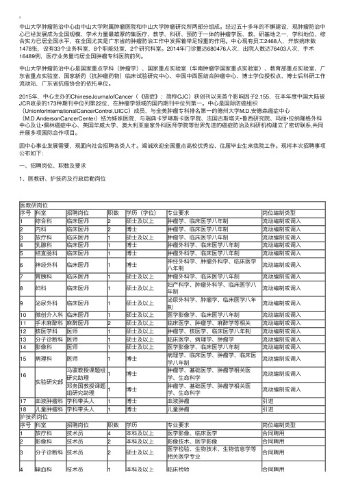 2016广东中山大学肿瘤防治中心招聘公告