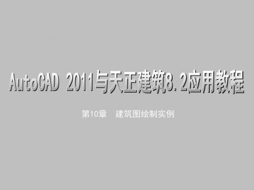 AutoCAD 2011及天正建筑8.2应用教程第10章  建筑图绘制实例