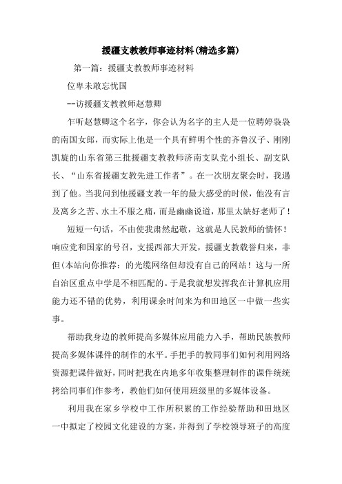 新整理援疆支教教师事迹材料(精选多篇)