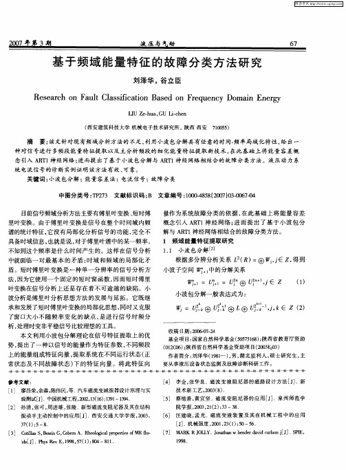 基于频域能量特征的故障分类方法研究
