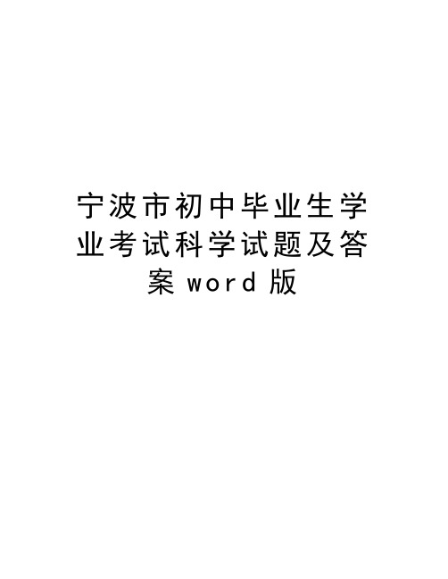 宁波市初中毕业生学业考试科学试题及答案word版教程文件