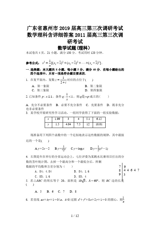 广东省惠州市2019届高三第三次调研考试数学理科含详细答案