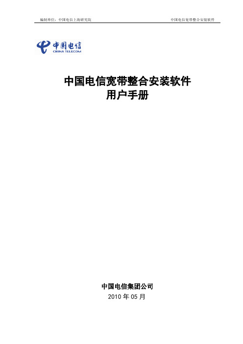 中国电信宽带整合安装软件用户手册