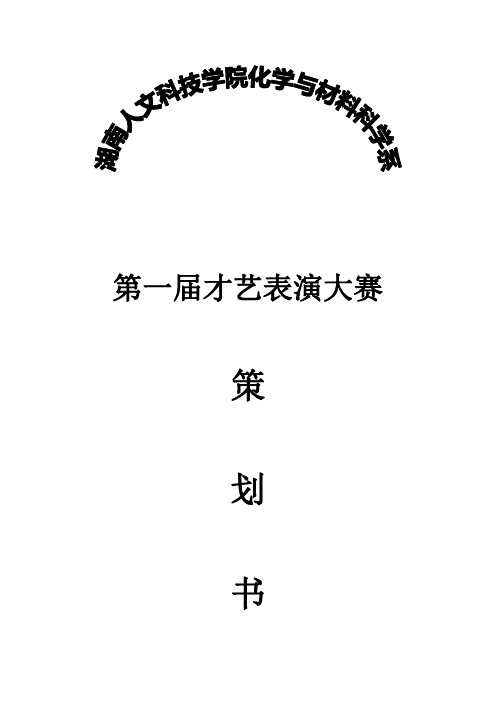 第一届才艺表演大赛策划书