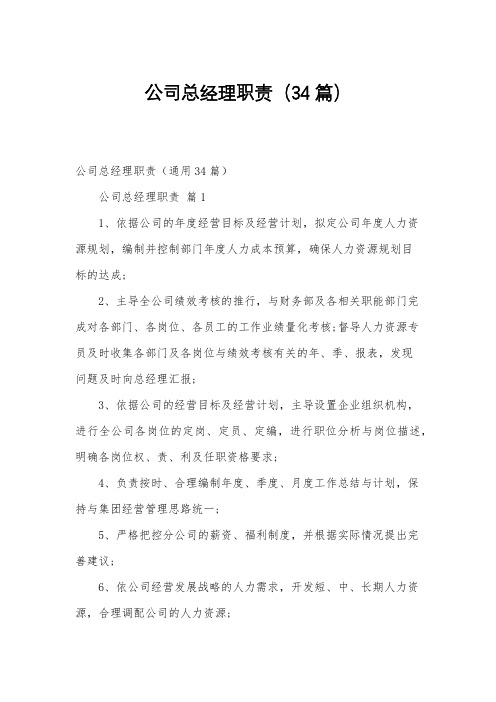 公司总经理职责(34篇)