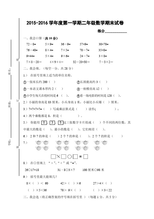 2015-2016学年度新编人教版二年级数学上册期末模拟试卷及参考答案