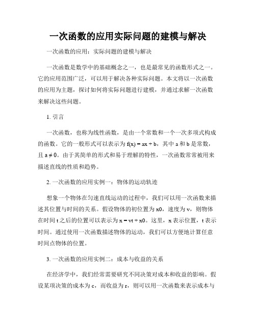 一次函数的应用实际问题的建模与解决