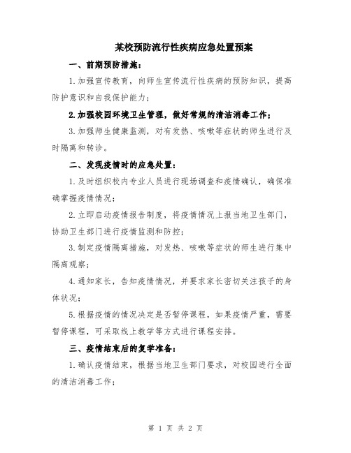 某校预防流行性疾病应急处置预案