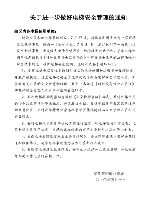 关于进一步做好电梯安全管理的通知