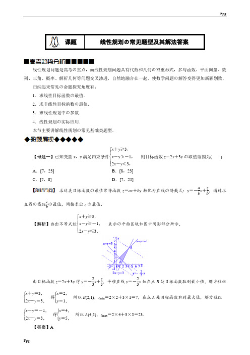 线性规划的常见题型及其解法(教师版-题型全-归纳好)