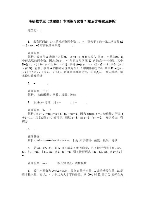 考研数学三(填空题)专项练习试卷7(题后含答案及解析)