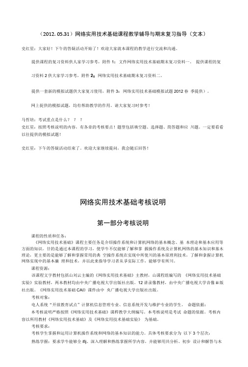 网络实用技术基础课程教学辅导与期末复习指导(文本).docx