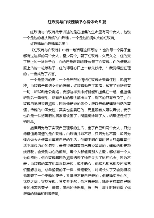 红玫瑰与白玫瑰读书心得体会5篇