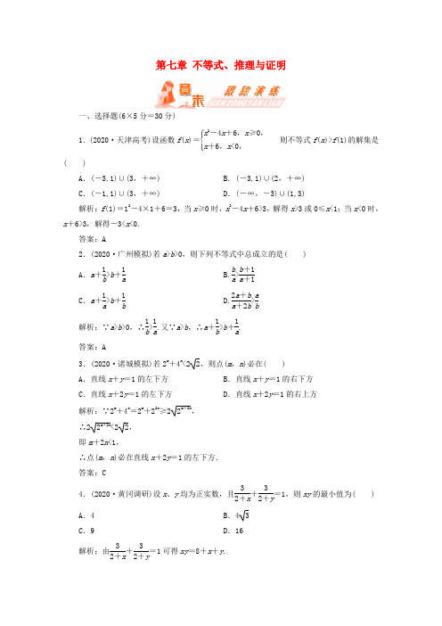 【第一方案】高三数学一轮复习 第七章 不等式、推理与证明跟踪演练练习