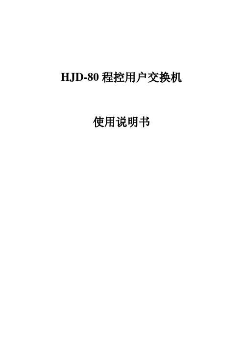 沪光HJD80程控用户交换机