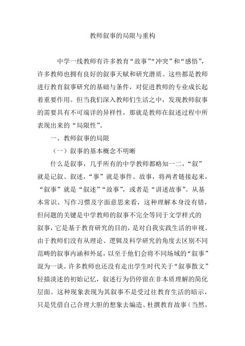 教师叙事的局限与重构