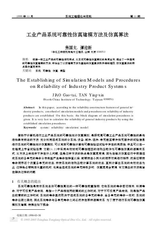 工业产品系统可靠性仿真建模方法及仿真算法