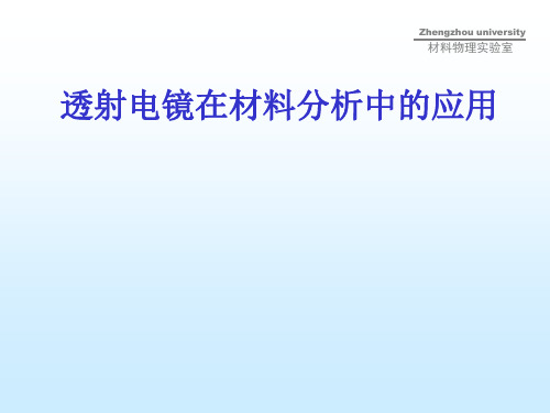 透射电镜在材料分析中的应用