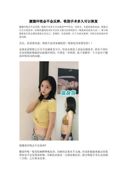 腰腹环吸会不会反弹,吸脂手术多久可以恢复