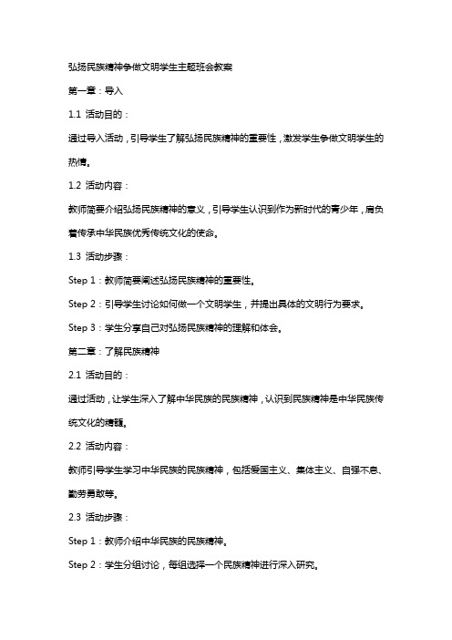 弘扬民族精神争做文明学生主题班会教案