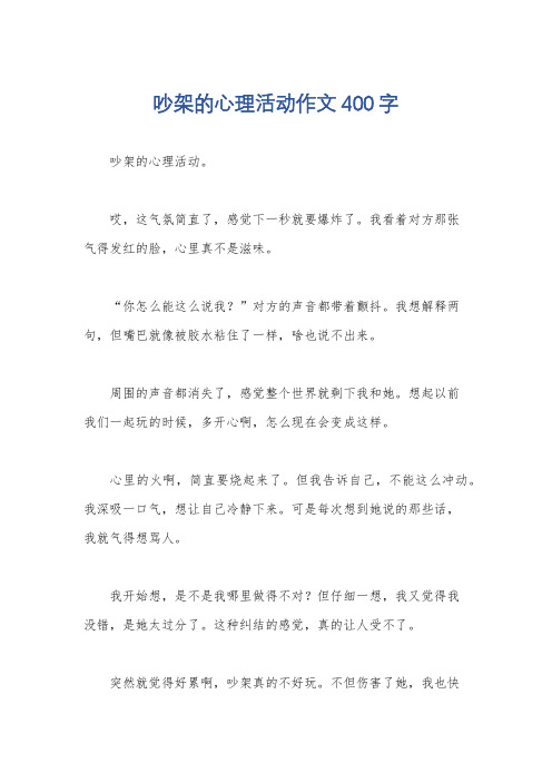 吵架的心理活动作文400字