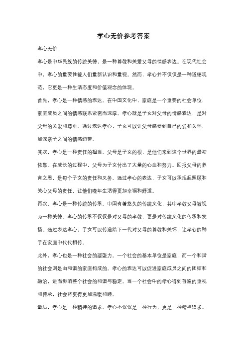 孝心无价参考答案