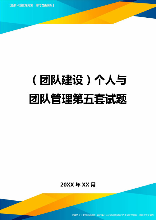 {团队建设}个人与团队管理第五套试题