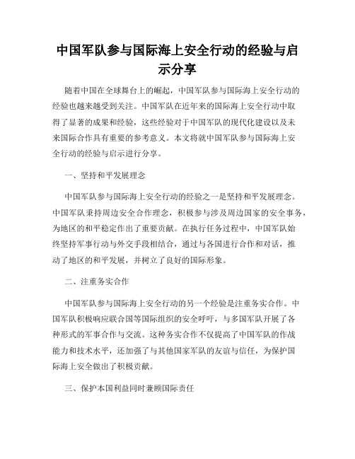 中国军队参与国际海上安全行动的经验与启示分享