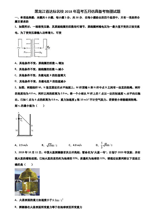 黑龙江省达标名校2018年高考五月仿真备考物理试题含解析