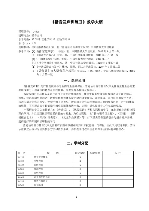 播音发声2教学大纲