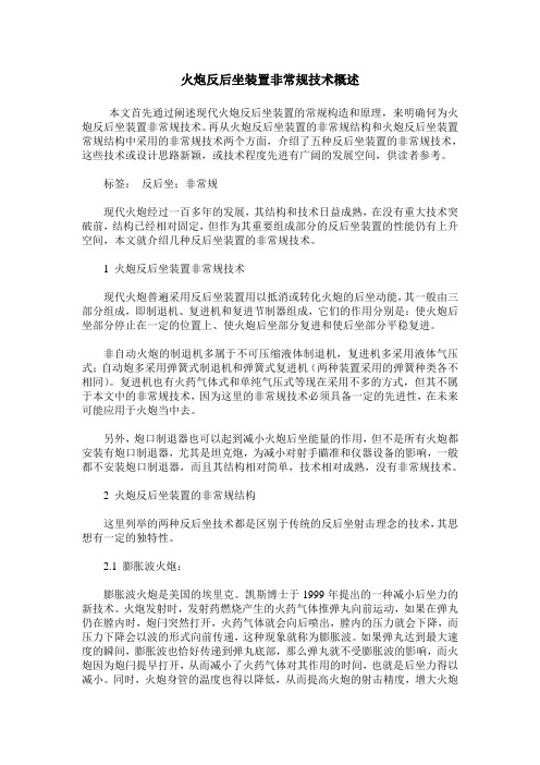 火炮反后坐装置非常规技术概述