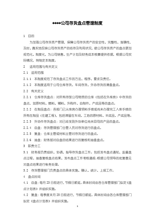 XX公司存货盘点管理制度