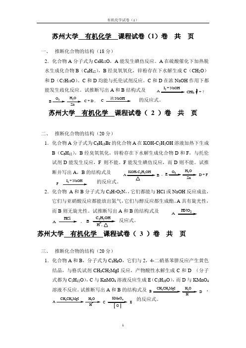 苏州大学  有机化学  课程试卷