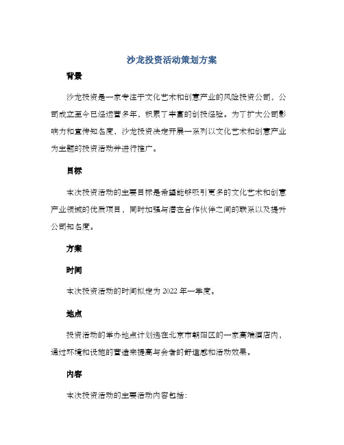 沙龙投资活动策划方案