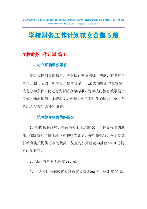 2021年学校财务工作计划范文合集6篇