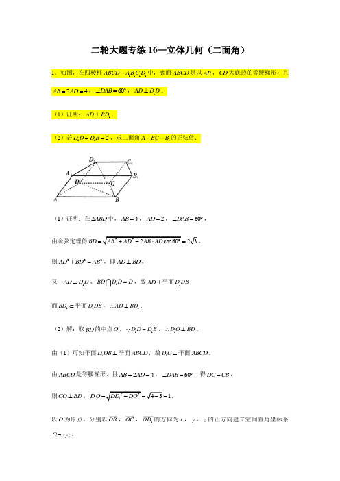 大题专项训练16：立体几何(二面角)-2021届高三数学二轮复习   含答案详解