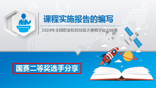 2020年全国职业院校技能大赛教学能力比赛-课程实施报告的编写