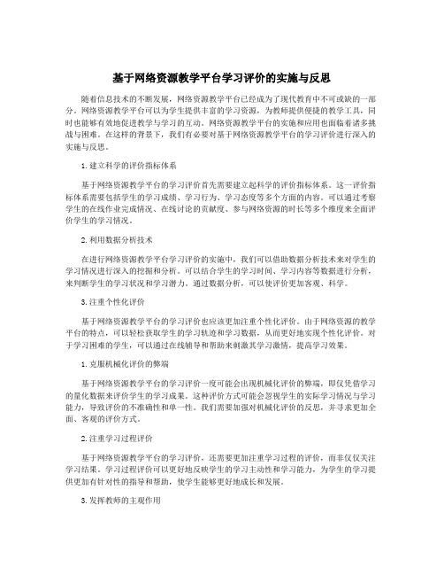 基于网络资源教学平台学习评价的实施与反思