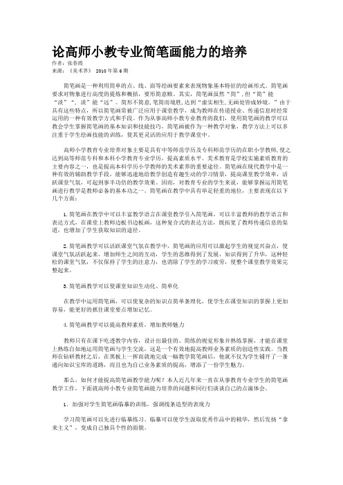 论高师小教专业简笔画能力的培养