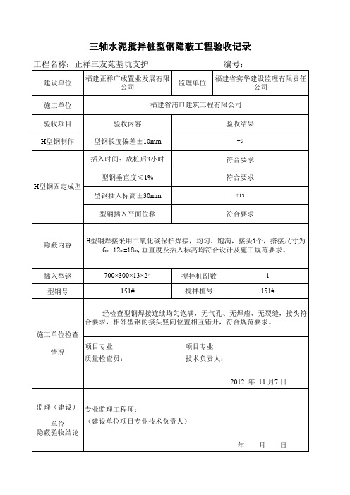 三轴搅拌桩隐蔽工程验收记录11.7