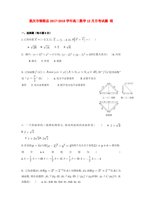 重庆市铜梁县2017_2018学年高二数学12月月考试题理