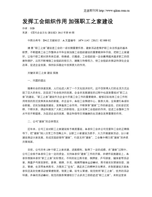 发挥工会组织作用  加强职工之家建设