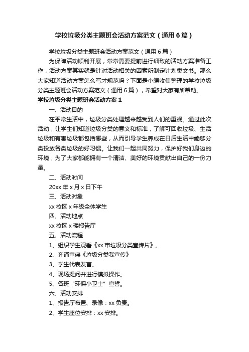 学校垃圾分类主题班会活动方案范文（通用6篇）