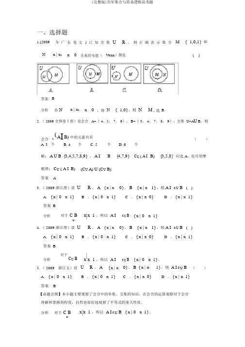 (完整版)历年集合与简易逻辑高考题