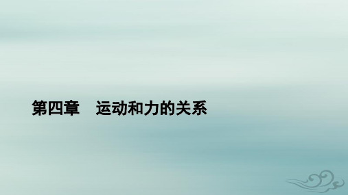 高中物理第4章运动和力的关系章末小结课件新人教版必修第一册