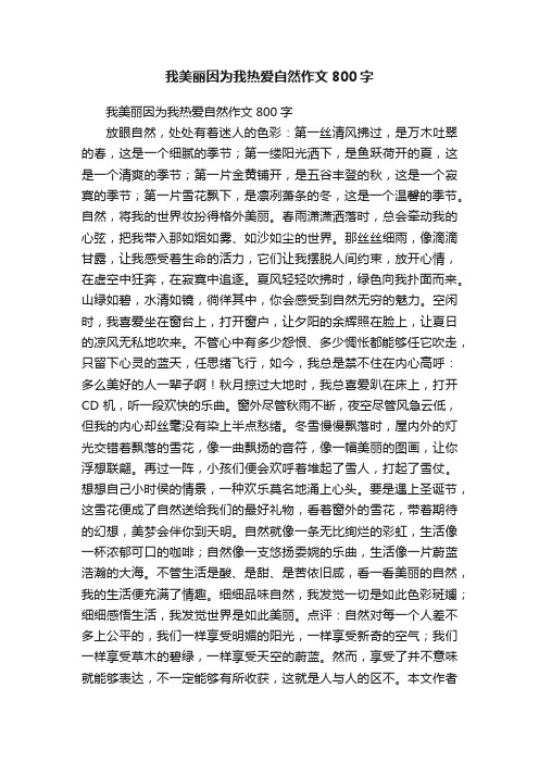 我美丽因为我热爱自然作文800字