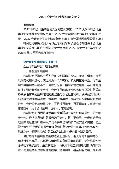 2022会计专业生毕业论文范文（5篇）